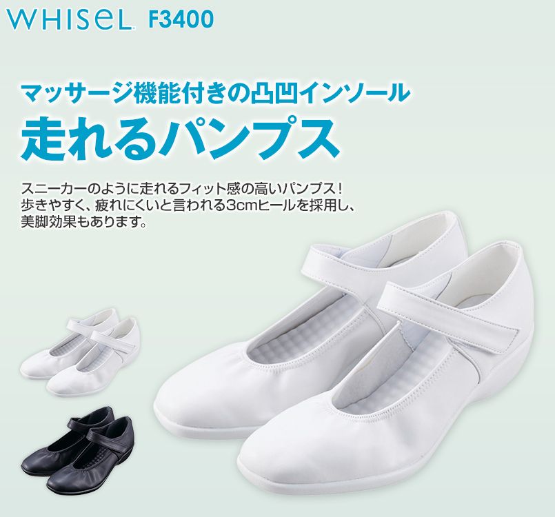 F3400 自重堂WHISEL たおやかナース(R)(女性用) ナースシューズ