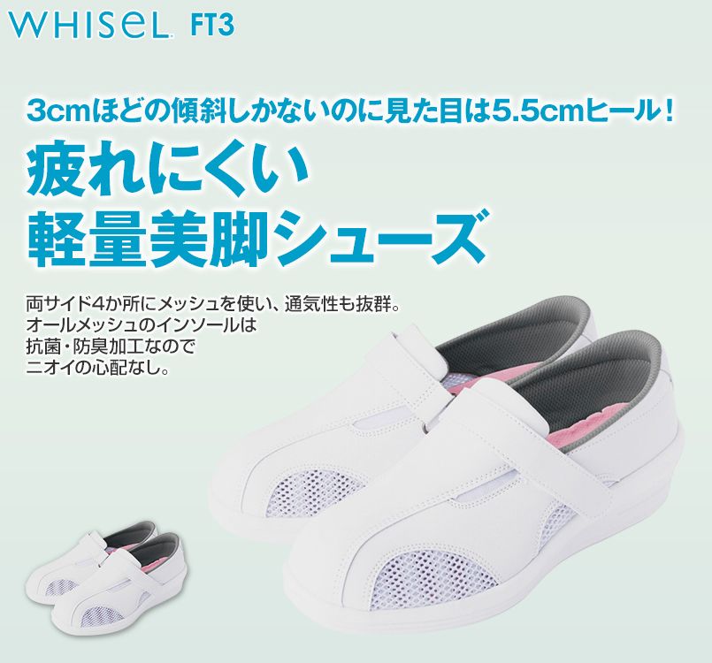 FT-3 自重堂WHISEL Bikyaku Nurse(美脚ナース)