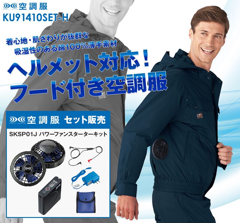 KU91410SET-H 空調服 フード付綿薄手ブルゾン