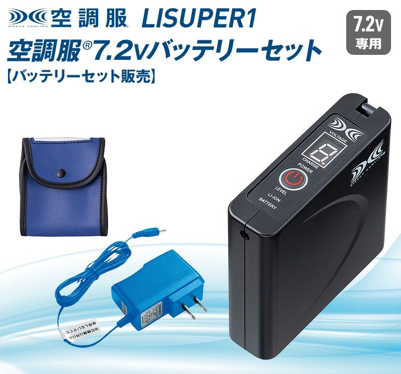 LISUPER1 [春夏用]空調服 パワーファン対応バッテリーセット 