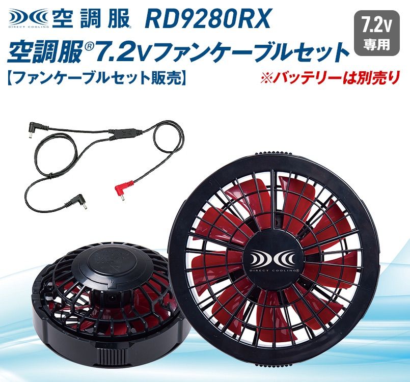 RD9280RX [春夏用]空調服 ワンタッチファンケーブルセット(ブラック
