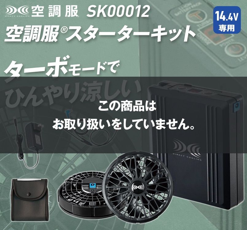 高評価の贈り物 空調服 スターターキット SK00012