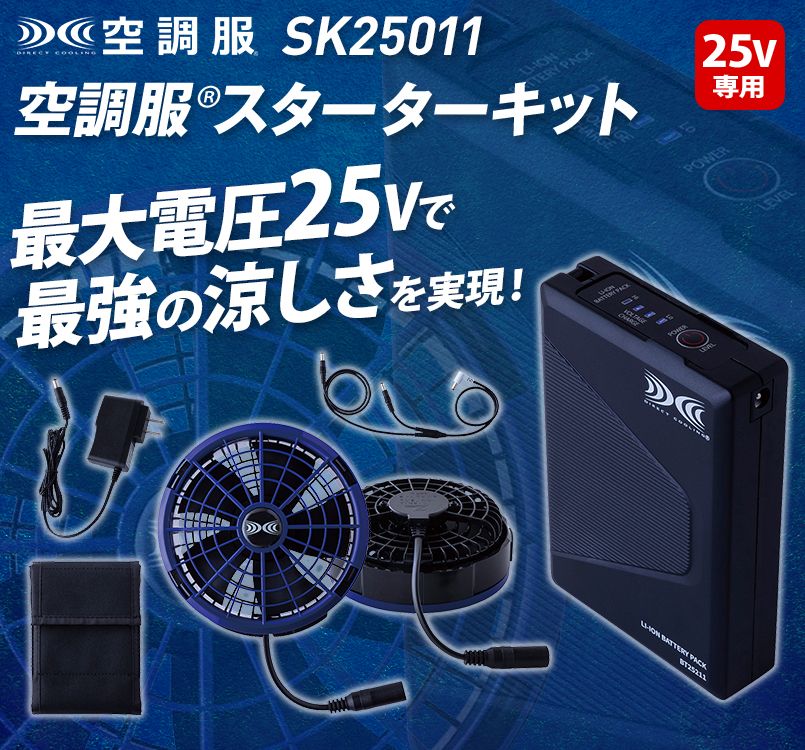 空調服 25V スターターキット (ワンタッチファン・ケーブル・大