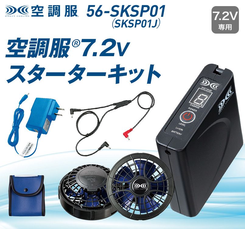 SKSP01 [春夏用]空調服 パワーファンスターターキット[返品NG