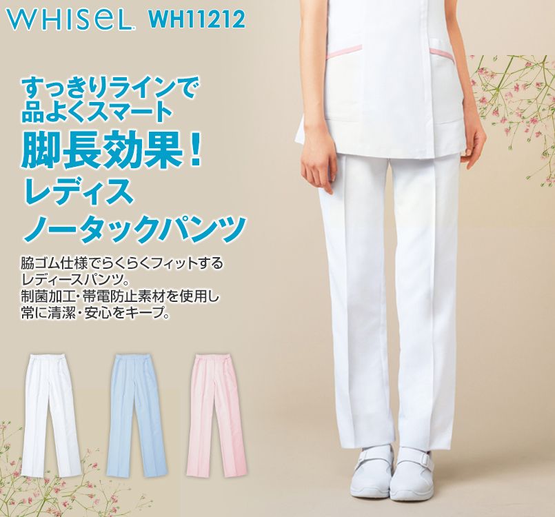 WH11212 自重堂WHISEL レディースパンツ すっきり ウエストゴム(両サイド)