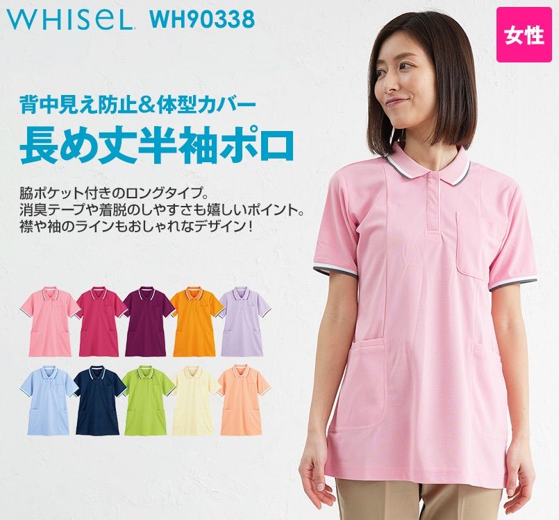 WH90338 自重堂WHISEL半袖 ドライポロシャツ(女性用)