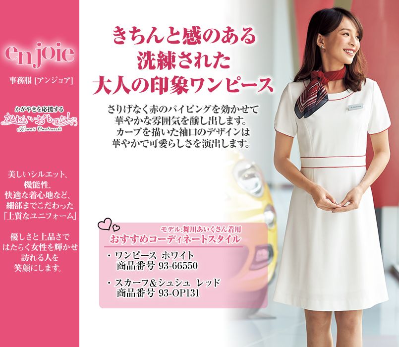 en joie(アンジョア) 66550 赤のラインを配色して上品な大人スタイル清潔感ある白のワンピース