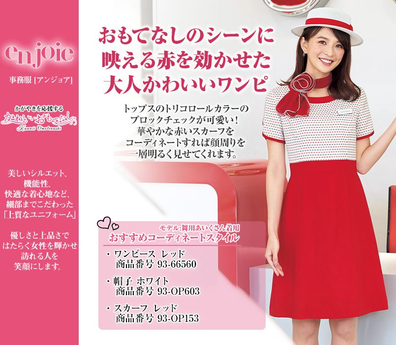 En Joie アンジョア 春夏用 トリコロールカラーのブロックチェックの大人かわいいワンピース 女性用 事務服 の通販ならユニフォームタウン