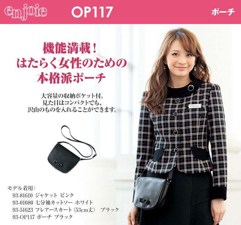 en joie(アンジョア) OP117 ポーチ