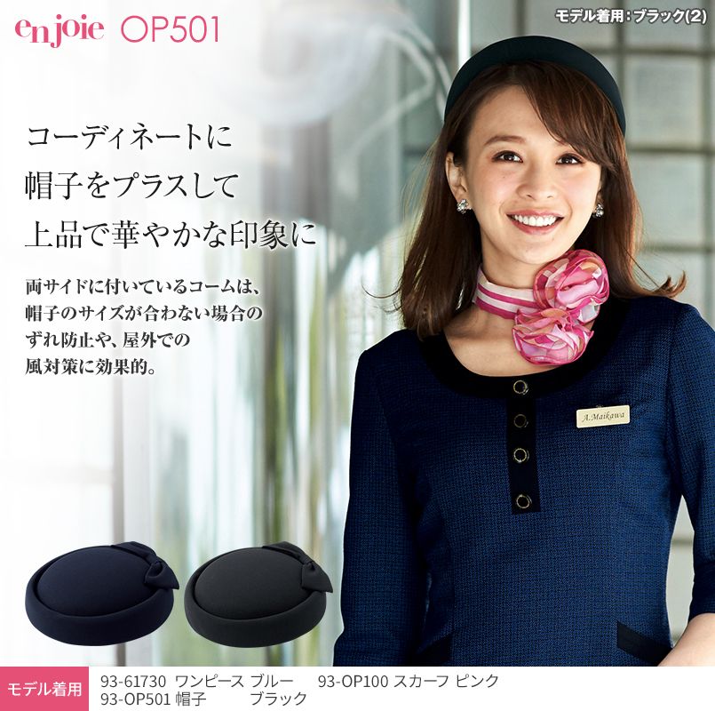 en joie(アンジョア) OP501 帽子