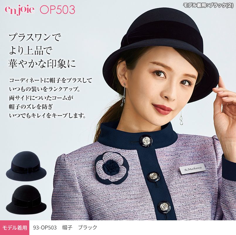 en joie(アンジョア) OP503 帽子