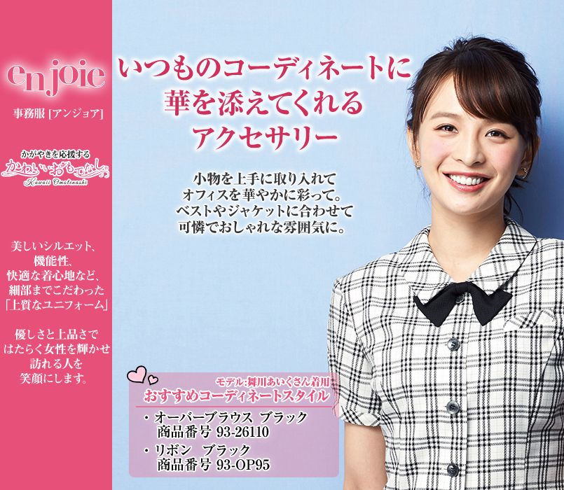 en joie(アンジョア) OP95 リボン