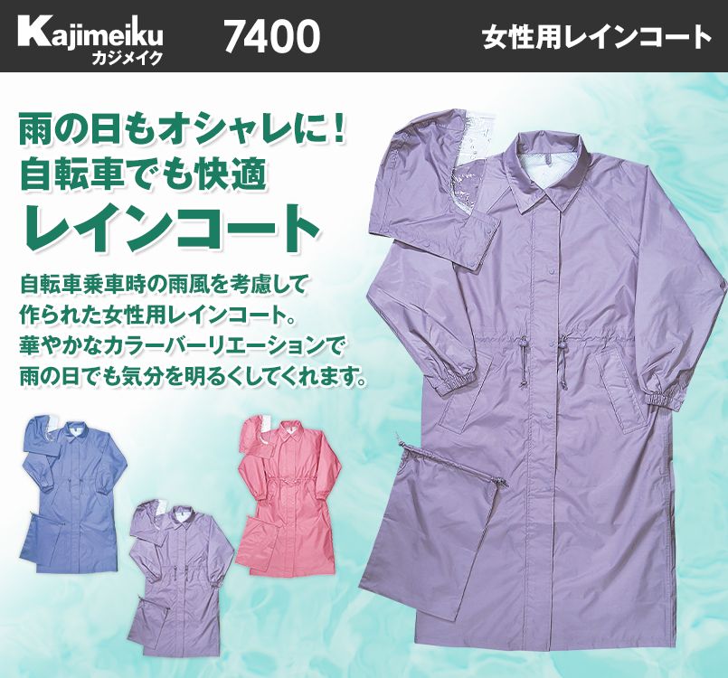 7400 カジメイク 女性用レインコート・プラムコート
