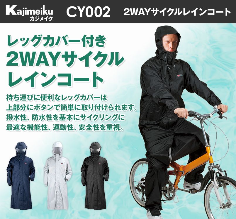 CY002 カジメイク 2WAYサイクルレインコート