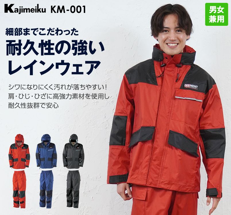 カジメイク KM001 [通年]高強力仕事合羽(男女兼用)｜ユニフォームの