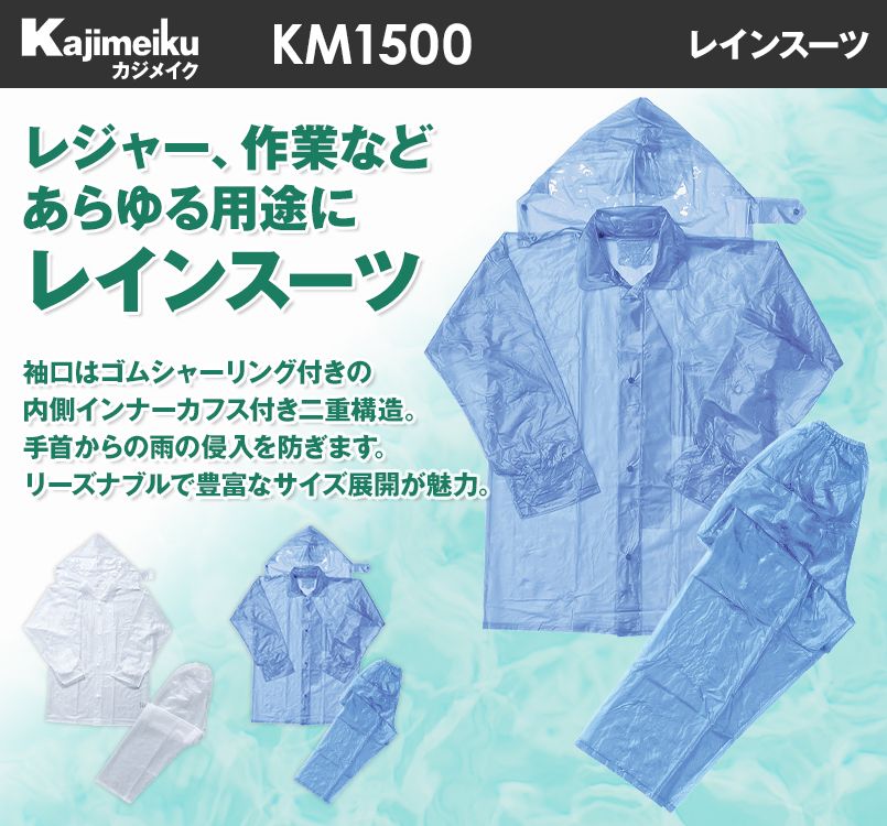 KM1500 カジメイク レインスーツ
