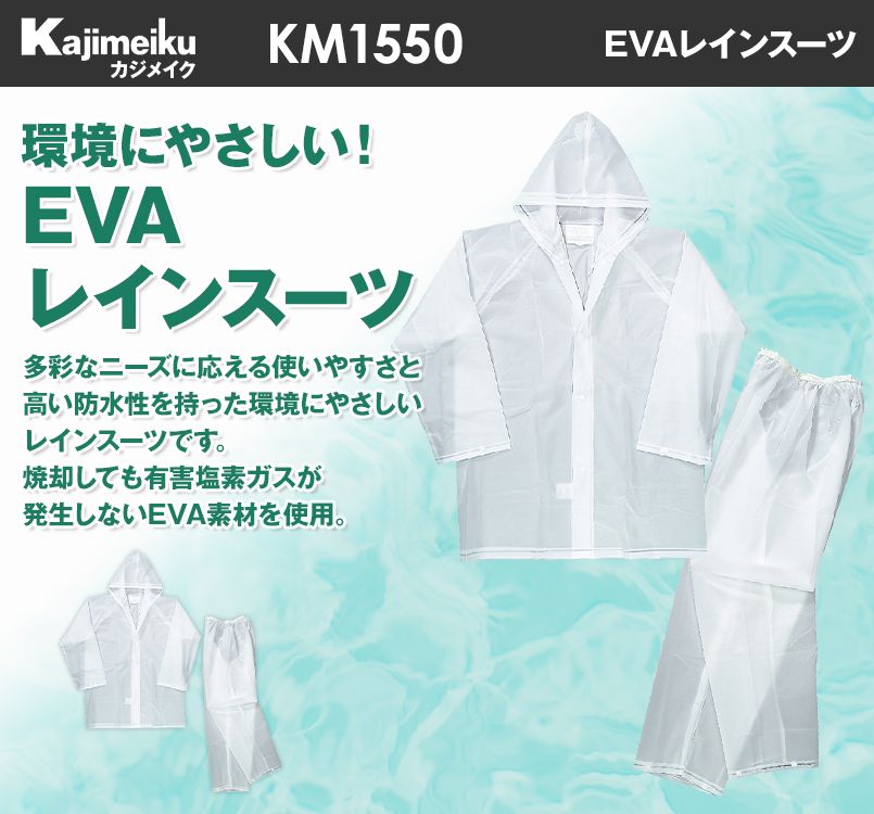 KM1550 カジメイク EVAレインスーツ