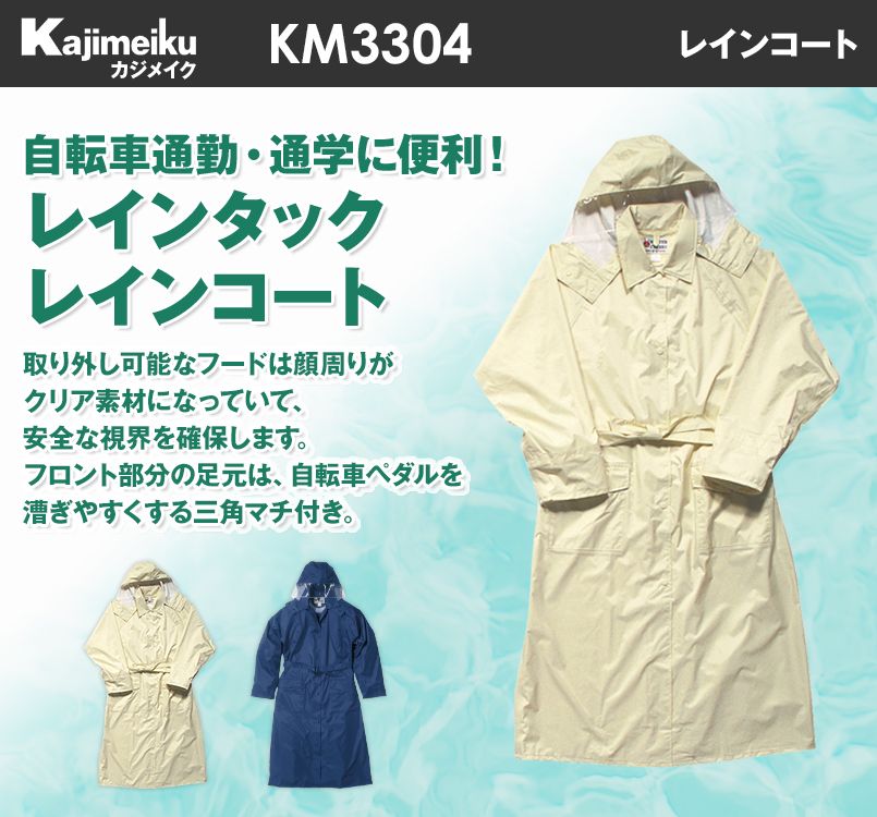 KM3304 カジメイク レインタックレインコート
