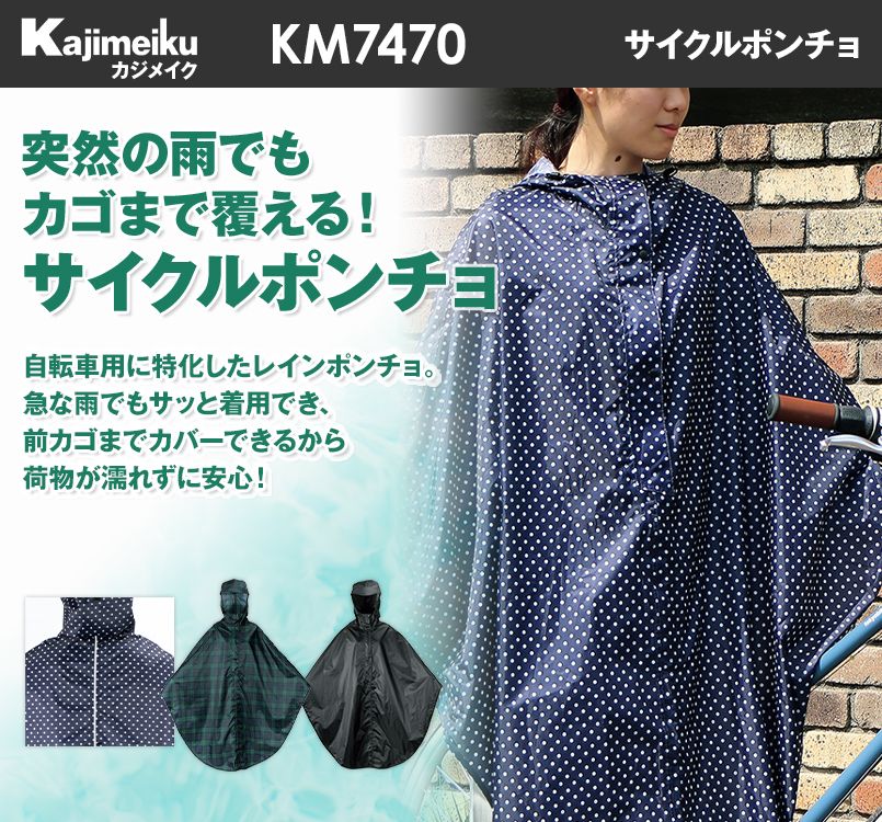 KM7470 カジメイク カゴまで覆えるサイクルポンチョ