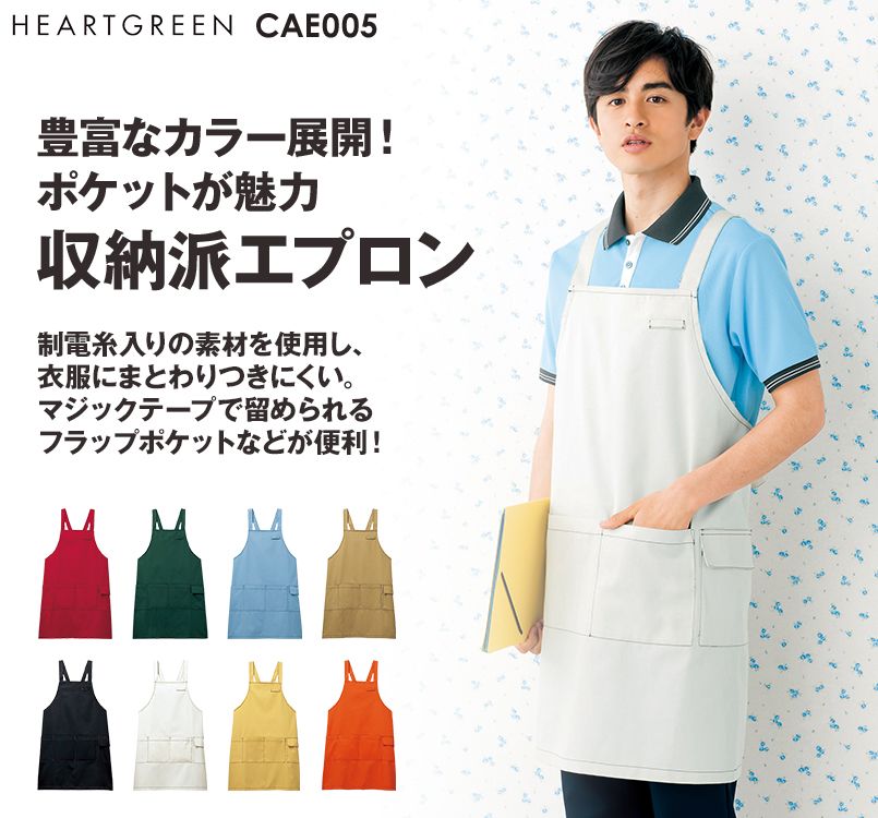CAE005 ハートグリーン 胸当てエプロン