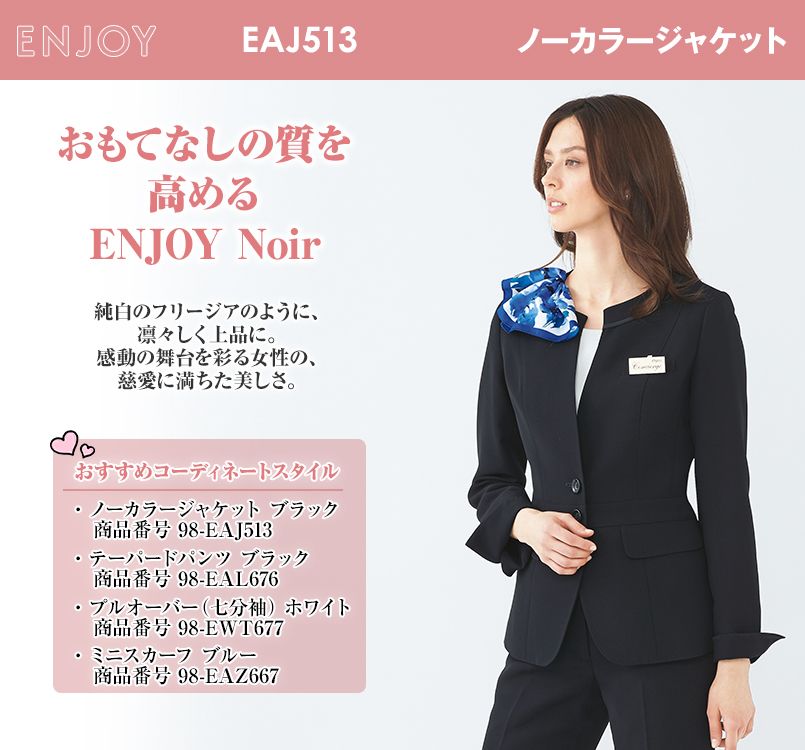 EAJ513 enjoy ノーカラージャケット 無地