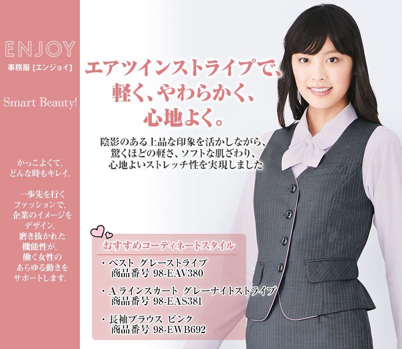 EAV380 Enjoy ソフトな肌触りのエアツインストライプのベスト｜事務服