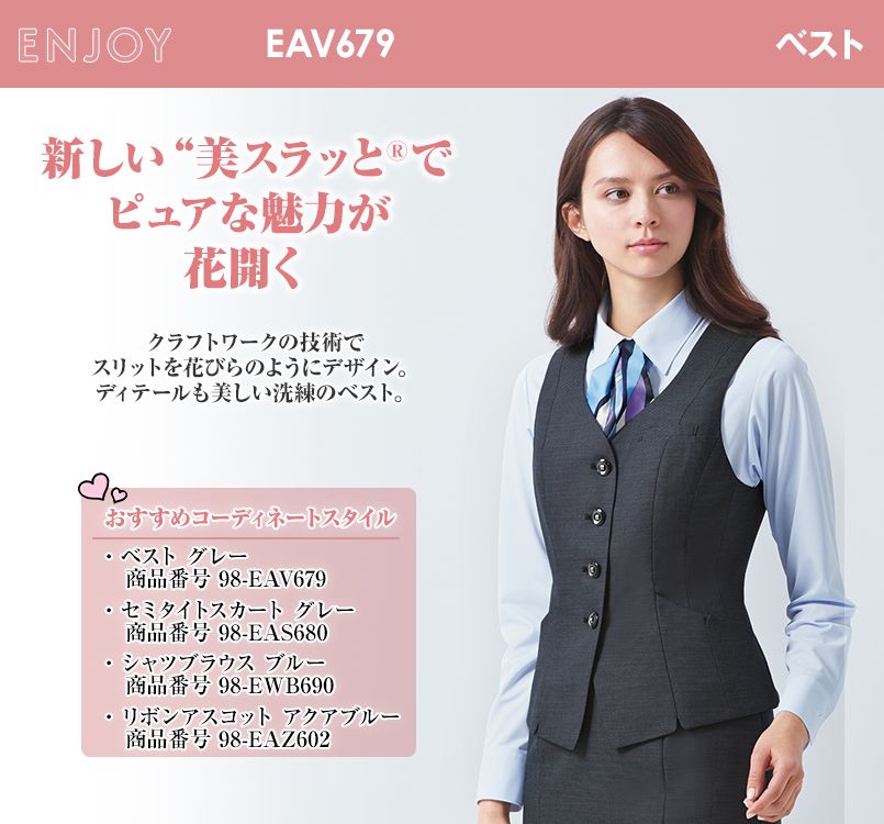 Enjoy EAV679 [通年]着痩せベスト[無地]｜事務服の通販ならユニフォームタウン