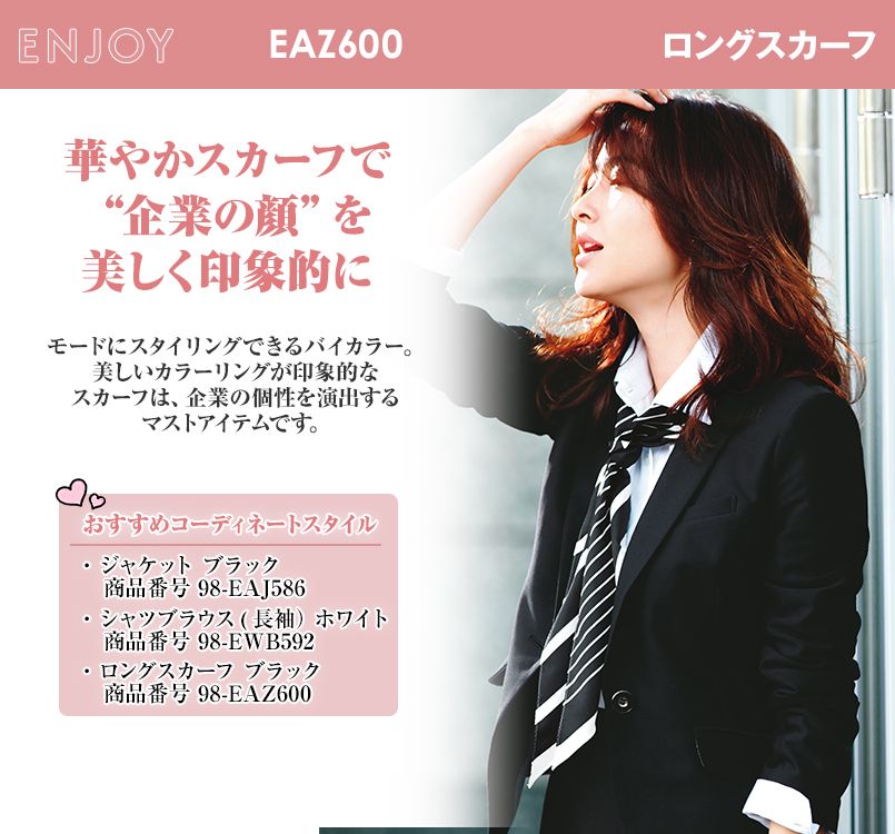 EAZ600 enjoy ロングスカーフ