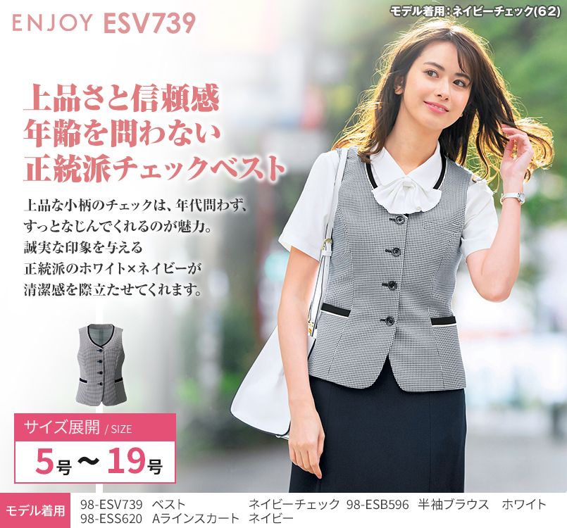 Enjoy ESV739 [春夏用]ベスト チェック[吸放湿/接触冷感]｜事務服の通販ならユニフォームタウン