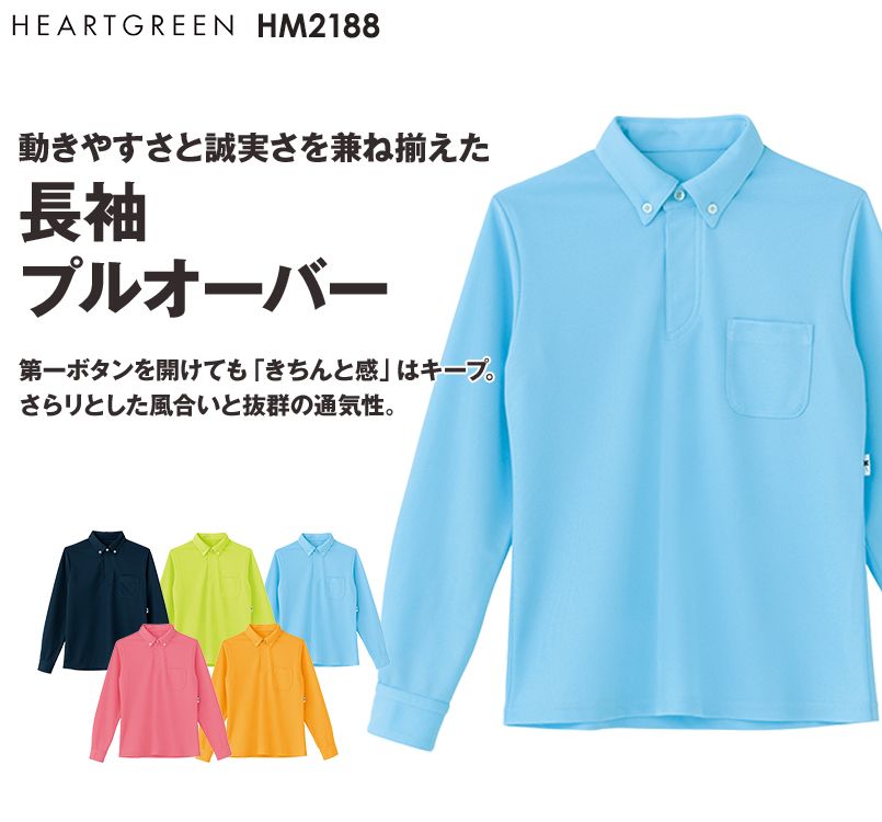 HM2188 ハートグリーン 長袖プルオーバー(男女兼用)