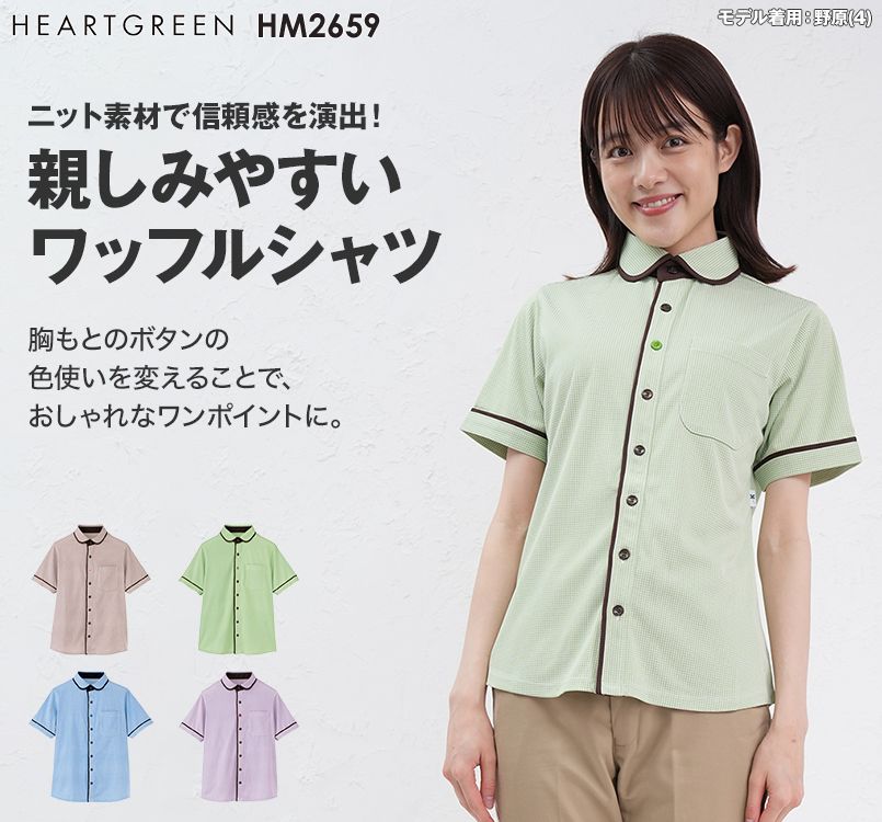 HM2659 ハートグリーン 半袖ニットシャツ
