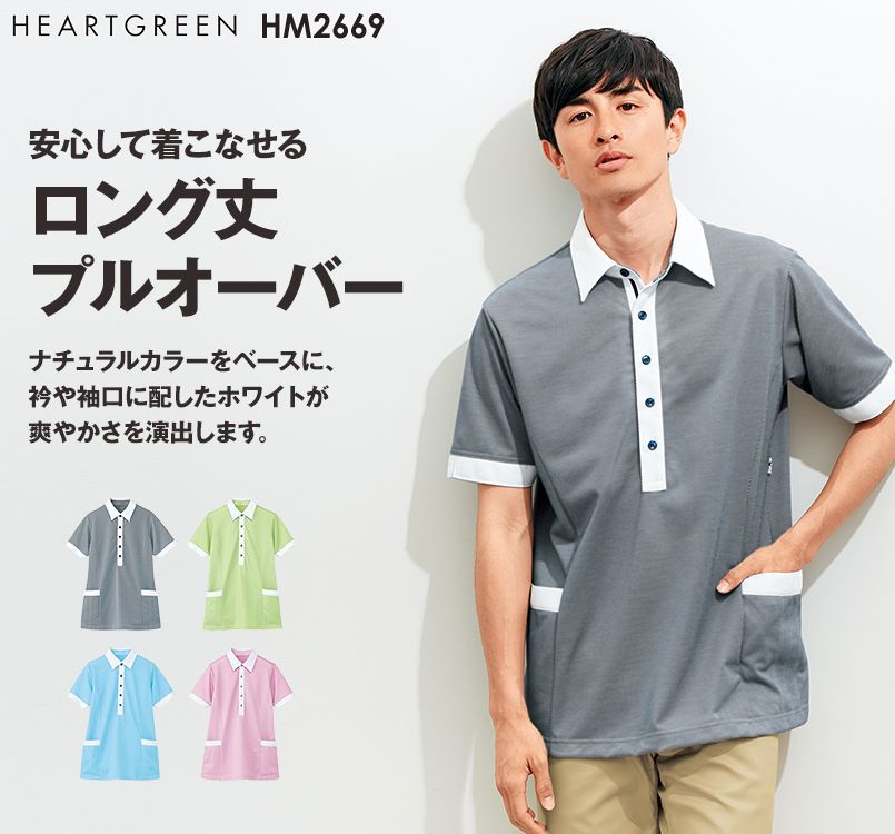 HM2669 ハートグリーン 半袖ロングプルオーバー