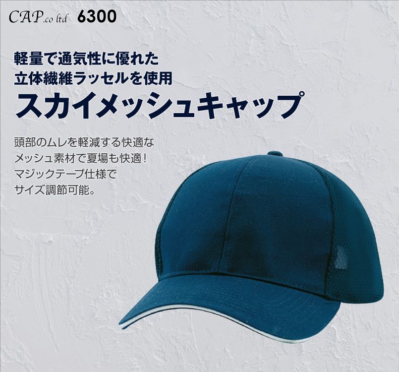 スカイメッシュキャップ