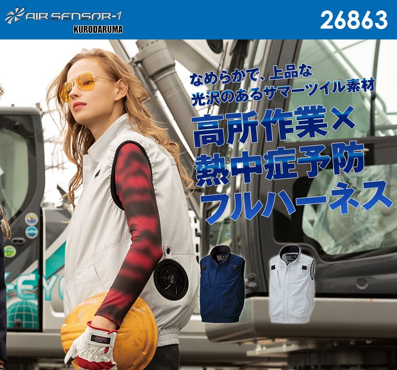 26863 クロダルマ エアーセンサー ハーネス対応ベスト