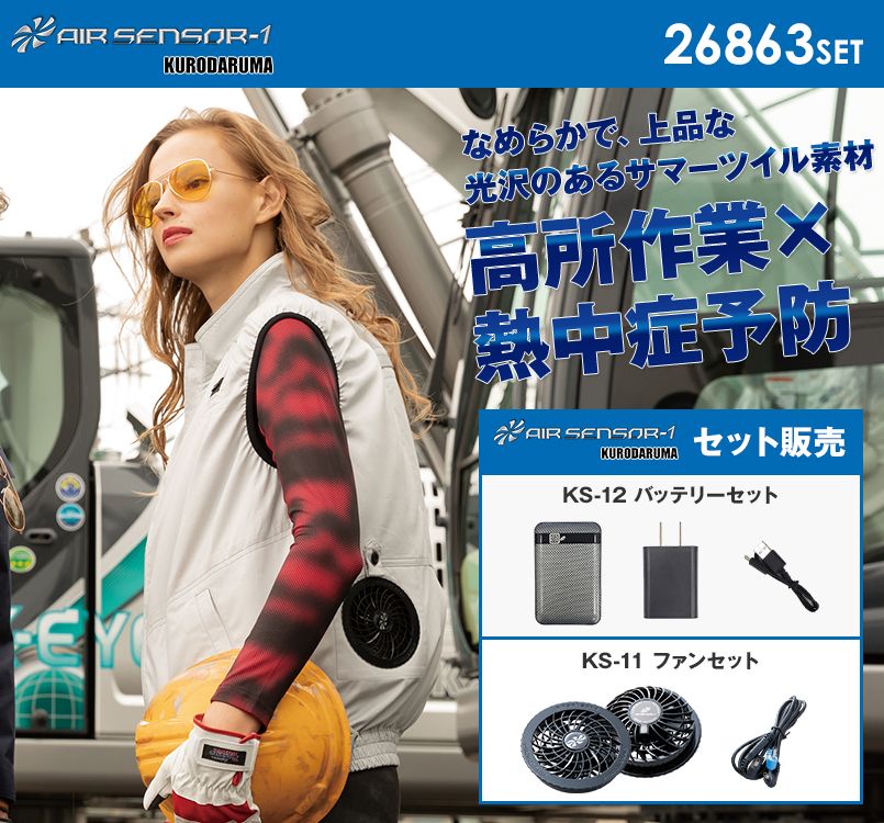 26863SET クロダルマ エアーセンサー ハーネス対応ベスト