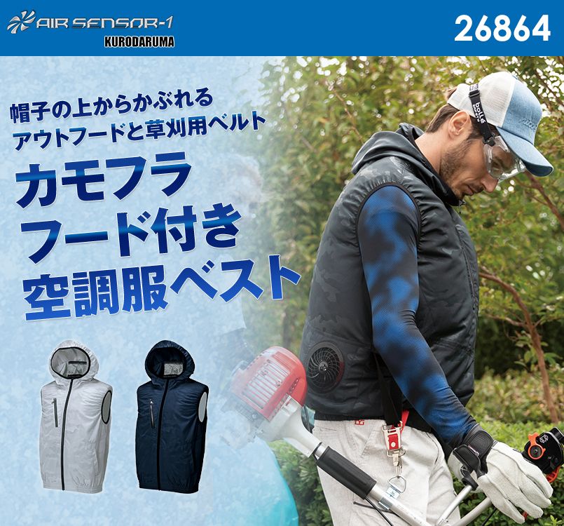 26864 クロダルマ エアーセンサー フード付ベスト