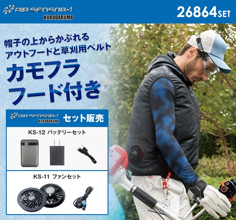 26864SET クロダルマ エアーセンサー フード付ベスト