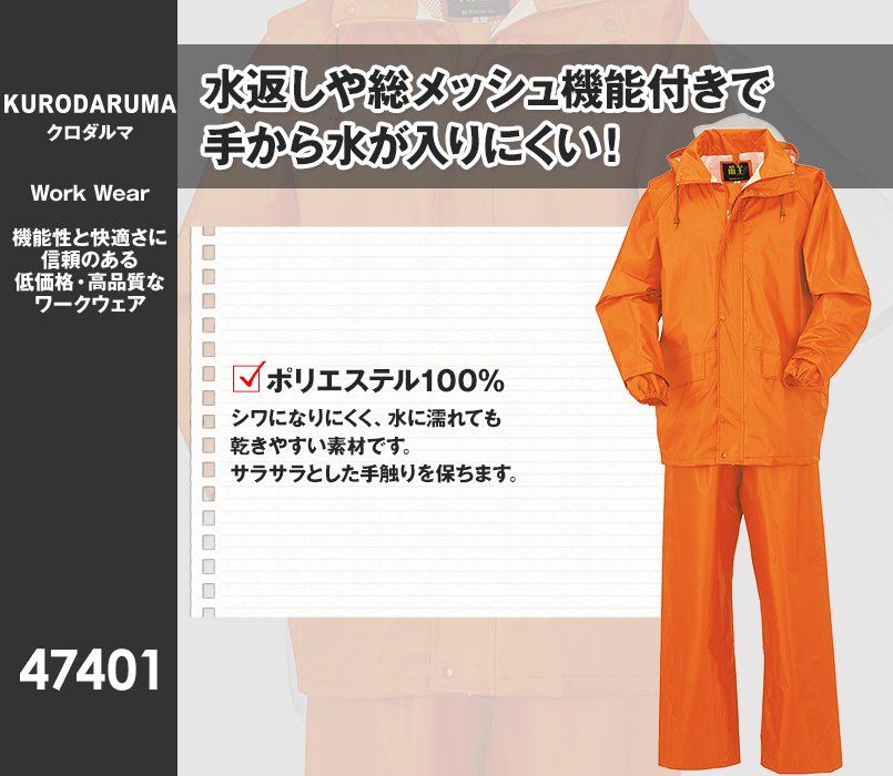 47401 クロダルマ レインウェア(コート&パンツ) 反射素材付