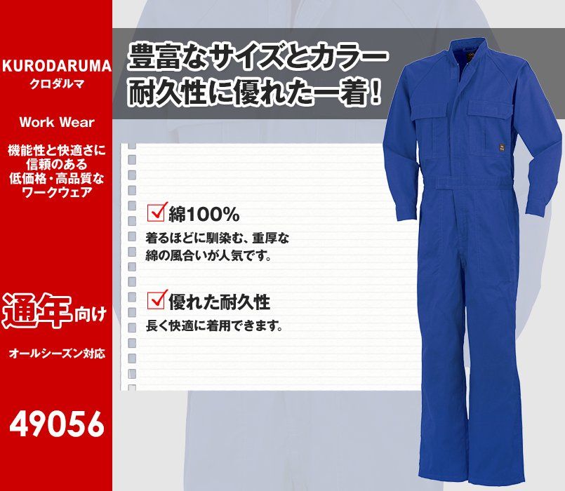 49056 クロダルマ つなぎ