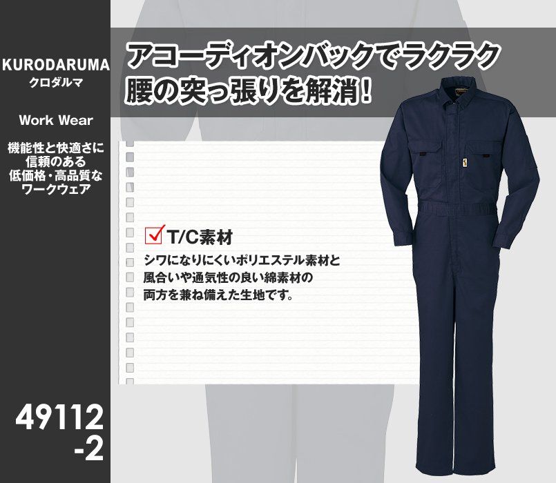 49112-2 クロダルマ つなぎ