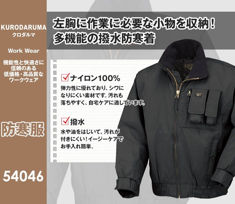 54046 クロダルマ 防寒服ジャンパー