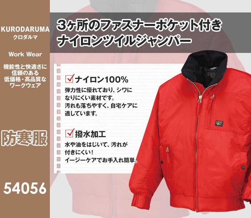 54056 クロダルマ 防寒服ジャンパー
