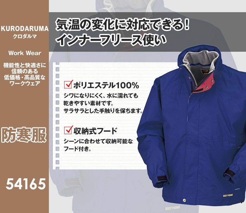54165 クロダルマ 防寒3ウェイコート
