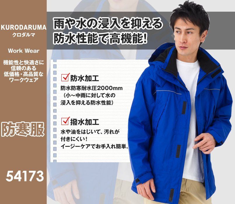 54173 クロダルマ 防水防寒コート