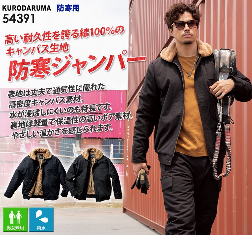 クロダルマ 54391 [秋冬用]防寒ジャンパー｜ユニフォームの通販なら