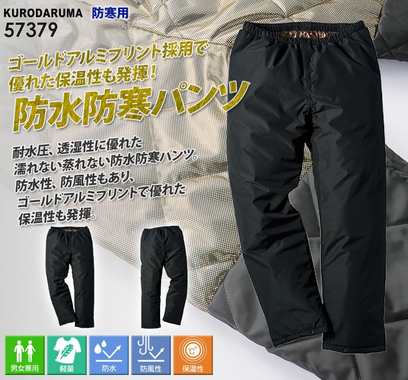 クロダルマ 57379 [防寒]防水防寒パンツ[男女兼用]｜防寒服・防寒着の