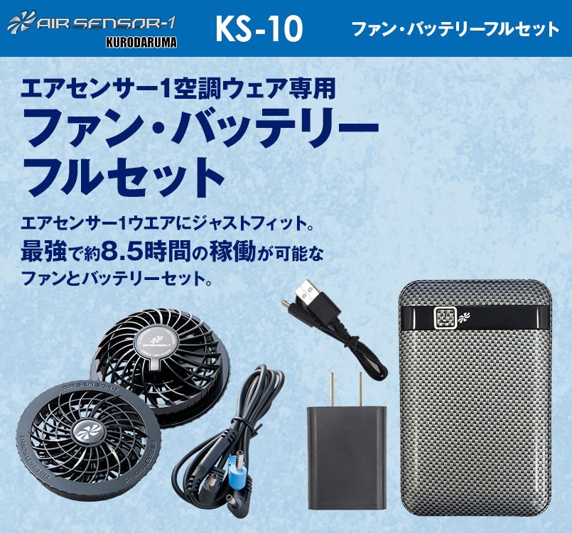 97%OFF!】 空調作業服 ファン バッテリーセット マットブラック 艶消し KS-10 当店オリジナル 限定 クロダルマ エアーセンサー1 作業着  作業服 電動ファン付き作業服