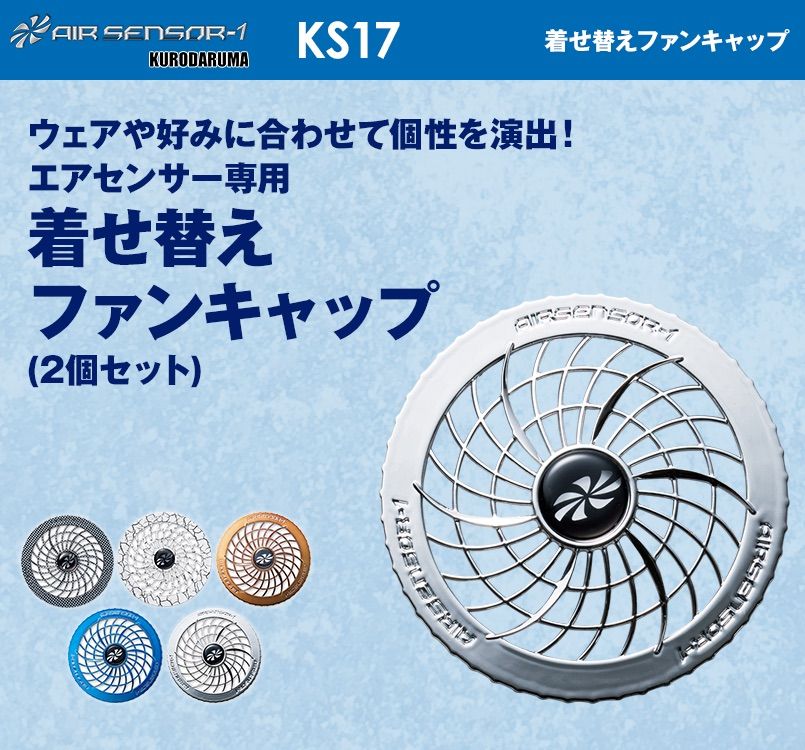 KS-17 クロダルマ エアーセンサー 着せ替えファンキャップ(2個セット)