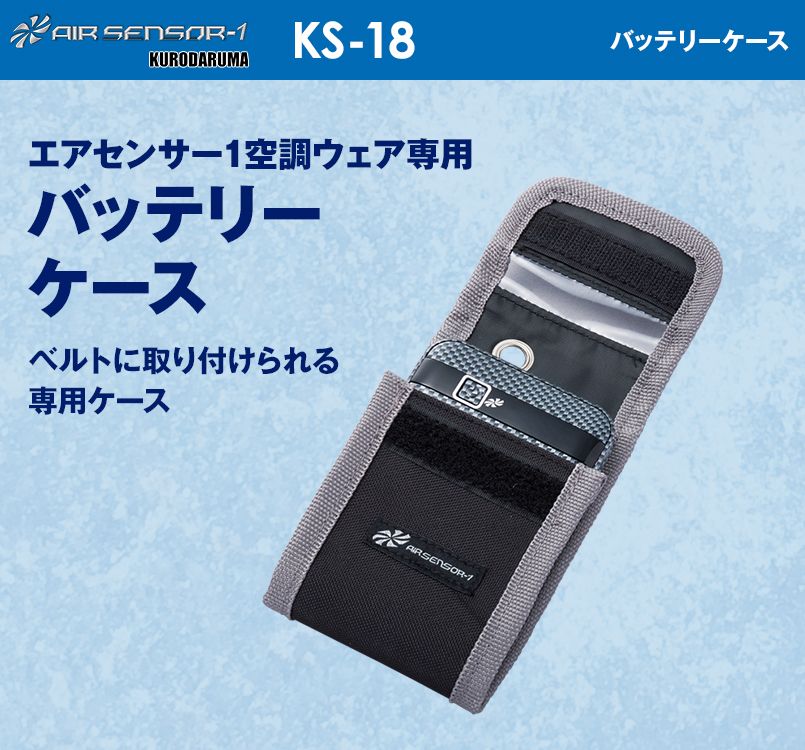 KS-18 クロダルマ エアーセンサー バッテリーケース