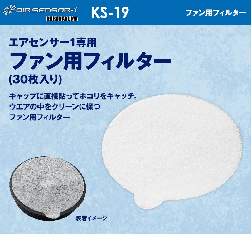 KS-19 クロダルマ エアーセンサー ファン用フィルター(30枚入り)